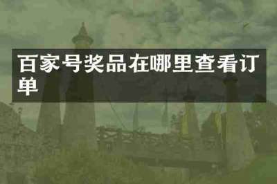 百家号奖品在哪里查看订单