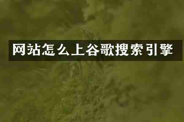 网站怎么上谷歌搜索引擎