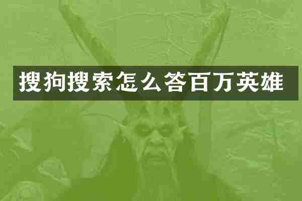 搜狗搜索怎么答百万英雄