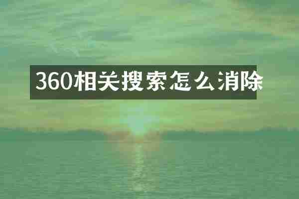 360相关搜索怎么消除
