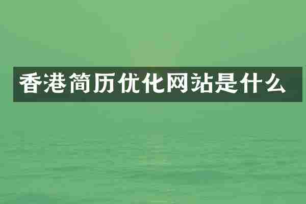 香港简历优化网站是什么