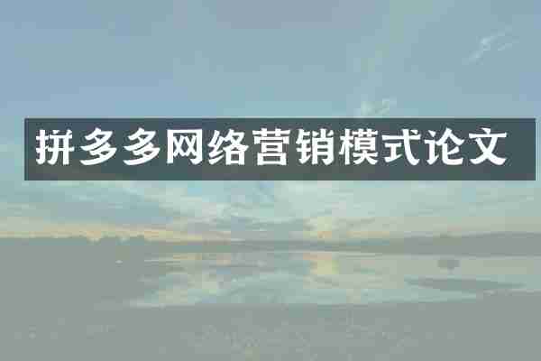 拼多多网络营销模式论文