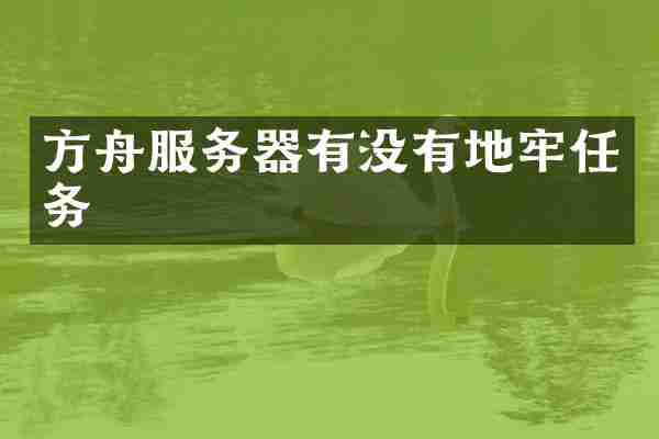 方舟服务器有没有地牢任务