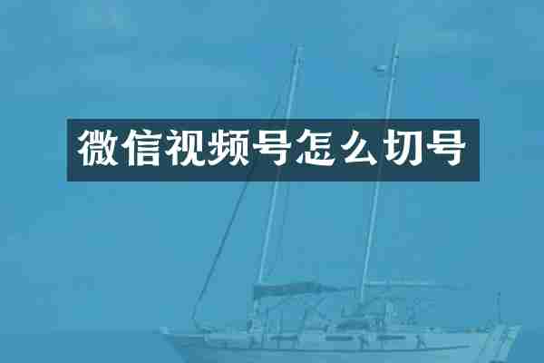 微信视频号怎么切号