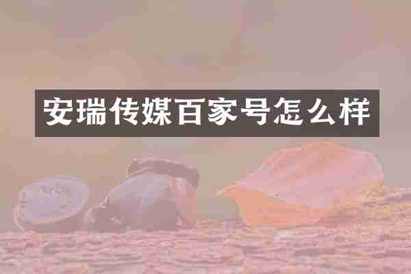 安瑞传媒百家号怎么样