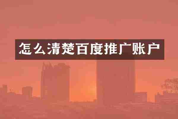 怎么清楚百度推广账户
