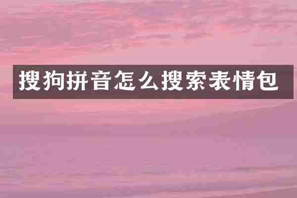 搜狗拼音怎么搜索表情包
