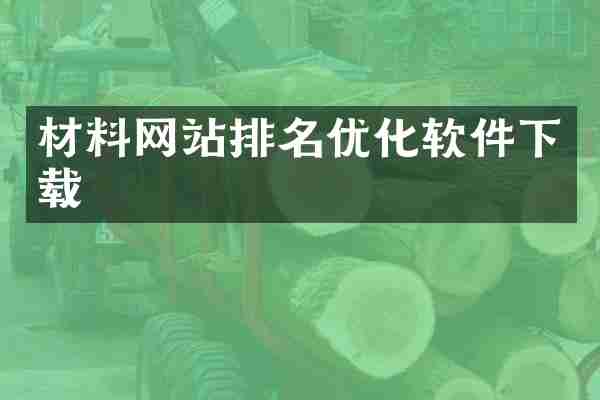 材料网站排名优化软件下载