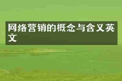 网络营销的概念与含义英文