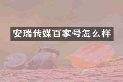 安瑞传媒百家号怎么样