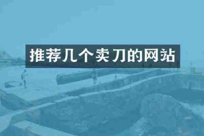 推荐几个卖刀的网站