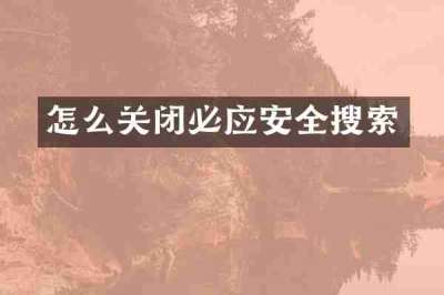 怎么关闭必应安全搜索