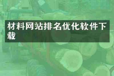 材料网站排名优化软件下载