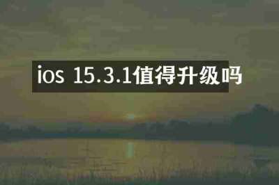 ios 15.3.1值得升级吗