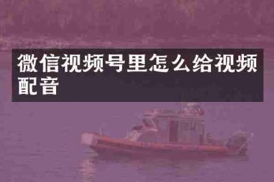 微信视频号里怎么给视频配音