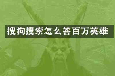 搜狗搜索怎么答百万英雄