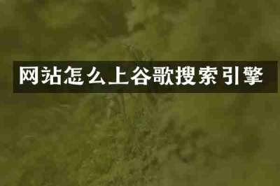 网站怎么上谷歌搜索引擎