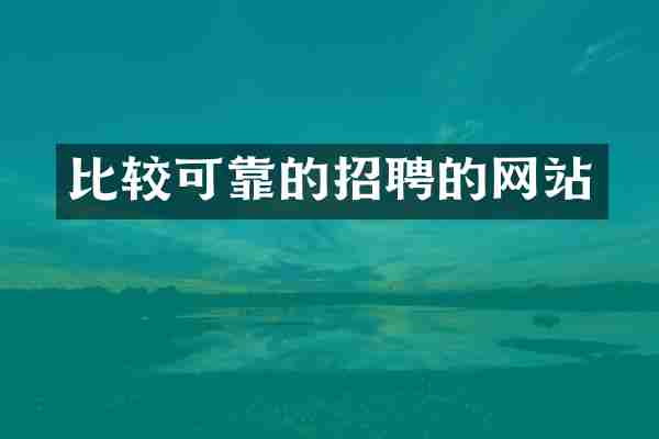 比较可靠的招聘的网站