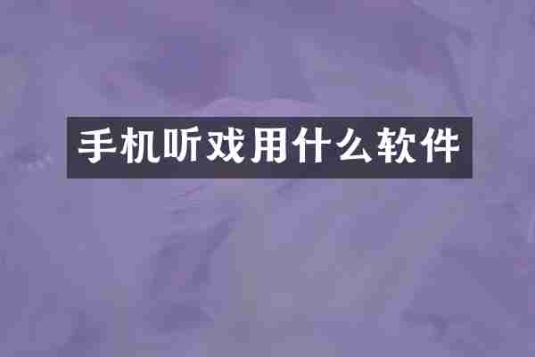 手机听戏用什么软件