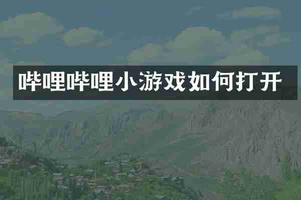 哔哩哔哩小游戏如何打开