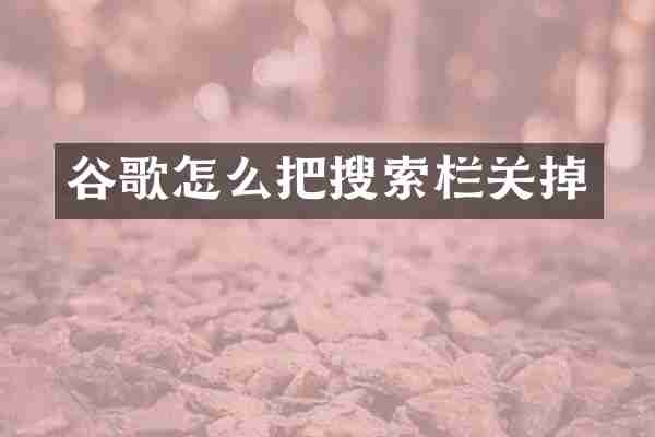 谷歌怎么把搜索栏关掉