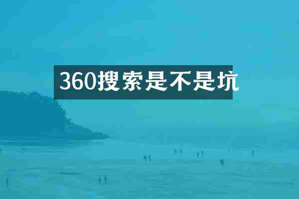 360搜索是不是坑