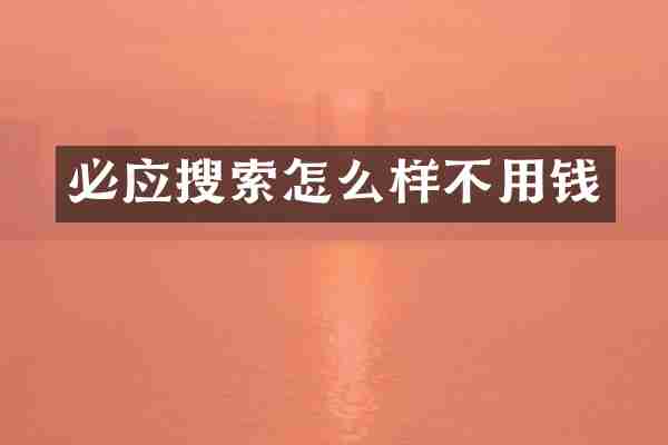 必应搜索怎么样不用钱