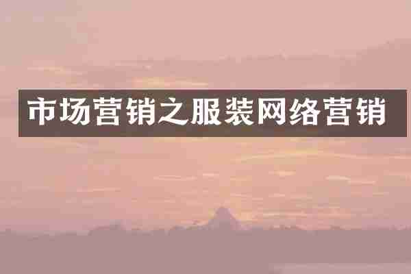 市场营销之服装网络营销