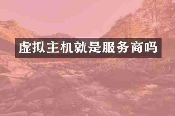 虚拟主机就是服务商吗