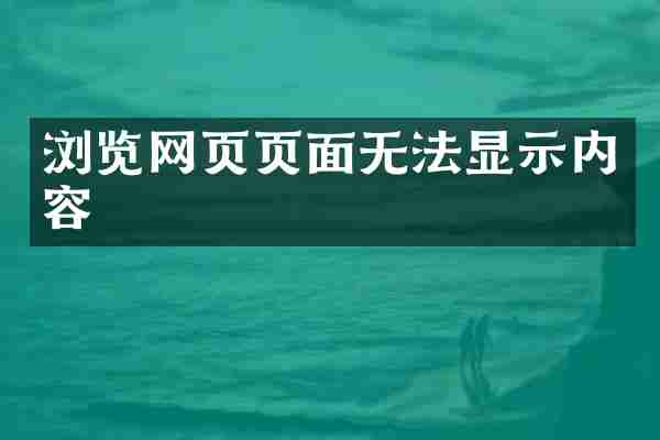 浏览网页页面无法显示内容