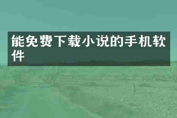 能免费下载小说的手机软件