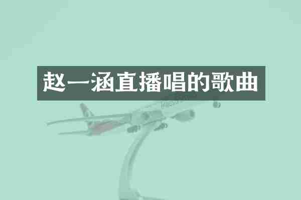 赵一涵直播唱的歌曲