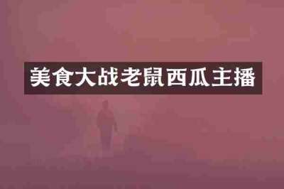 美食大战老鼠西瓜主播