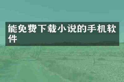 能免费下载小说的手机软件