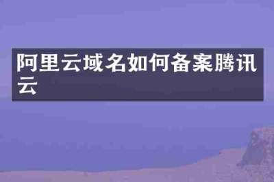阿里云域名如何备案腾讯云