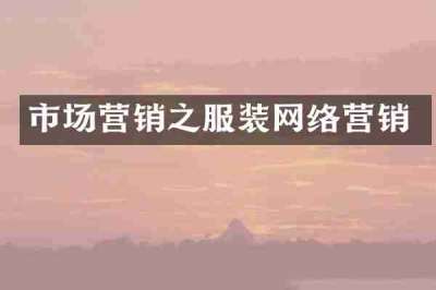 市场营销之服装网络营销