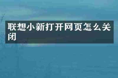 联想小新打开网页怎么关闭