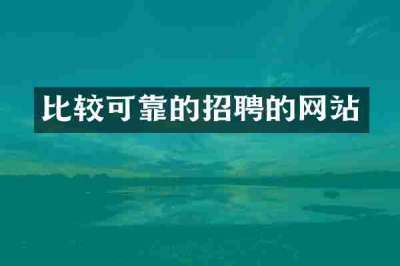 比较可靠的招聘的网站