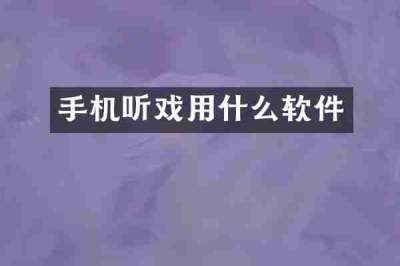 手机听戏用什么软件