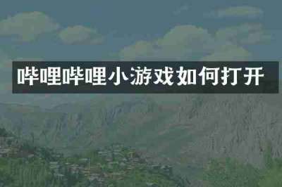 哔哩哔哩小游戏如何打开
