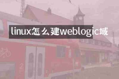 linux怎么建weblogic域