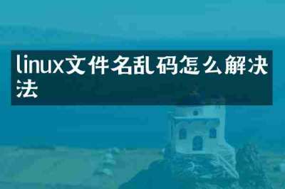 linux文件名乱码怎么解决方法