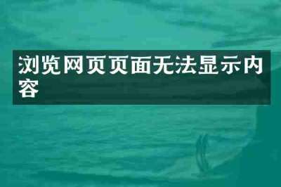 浏览网页页面无法显示内容