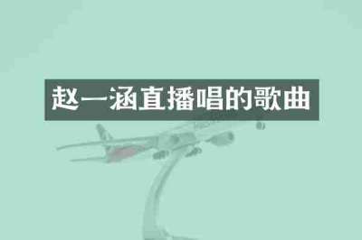 赵一涵直播唱的歌曲