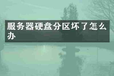 服务器硬盘分区坏了怎么办
