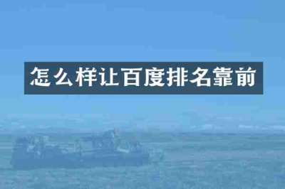 怎么样让百度排名靠前