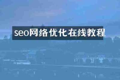seo网络优化在线教程