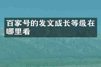 百家号的发文成长等级在哪里看