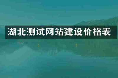 湖北测试网站建设价格表