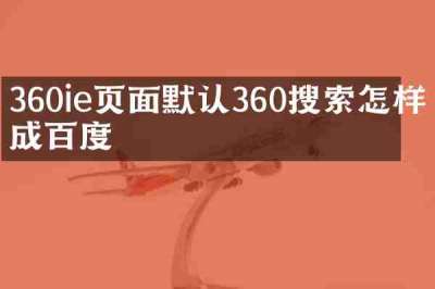 360ie页面默认360搜索怎样改成百度